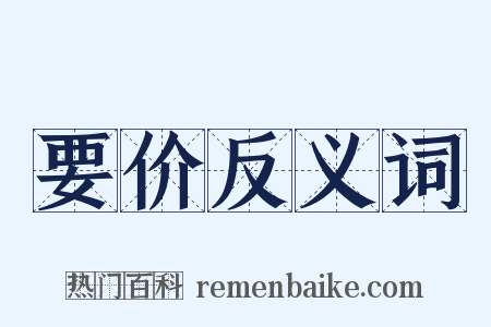 要价反义词是什么意思的图片